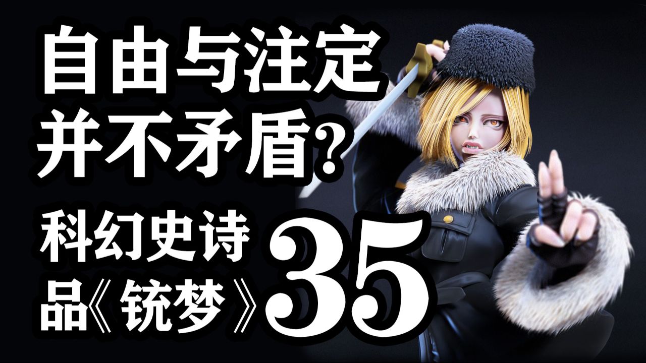 由与注定并不矛盾?品《铳梦》第35期