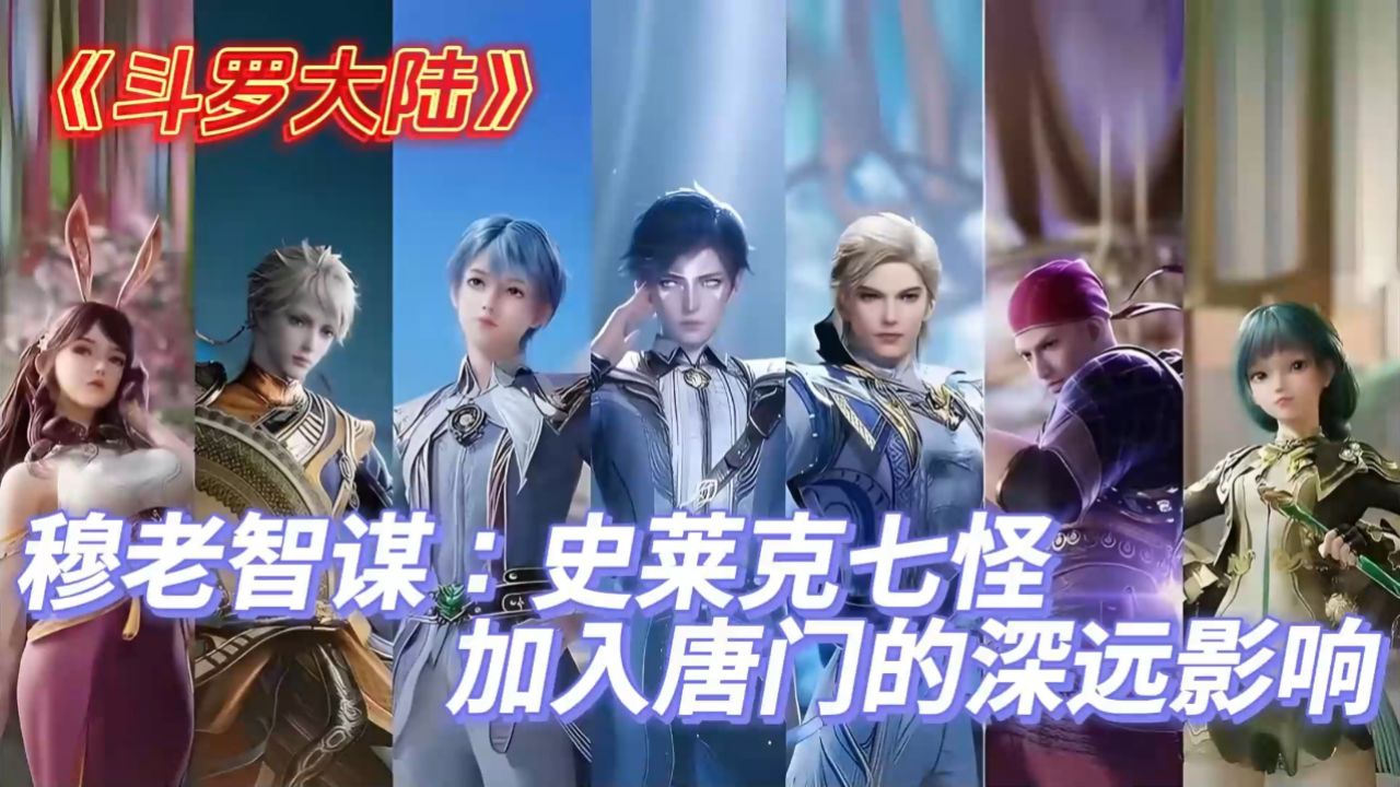 《斗罗大陆》穆老智谋:史莱克七怪加入唐门的深远影响