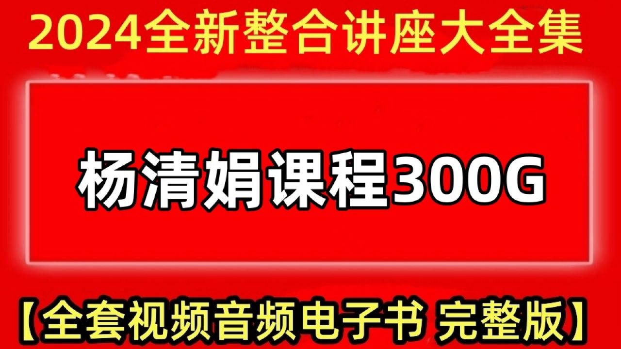 杨清娟盲派高级班培训讲座视频-2024新课