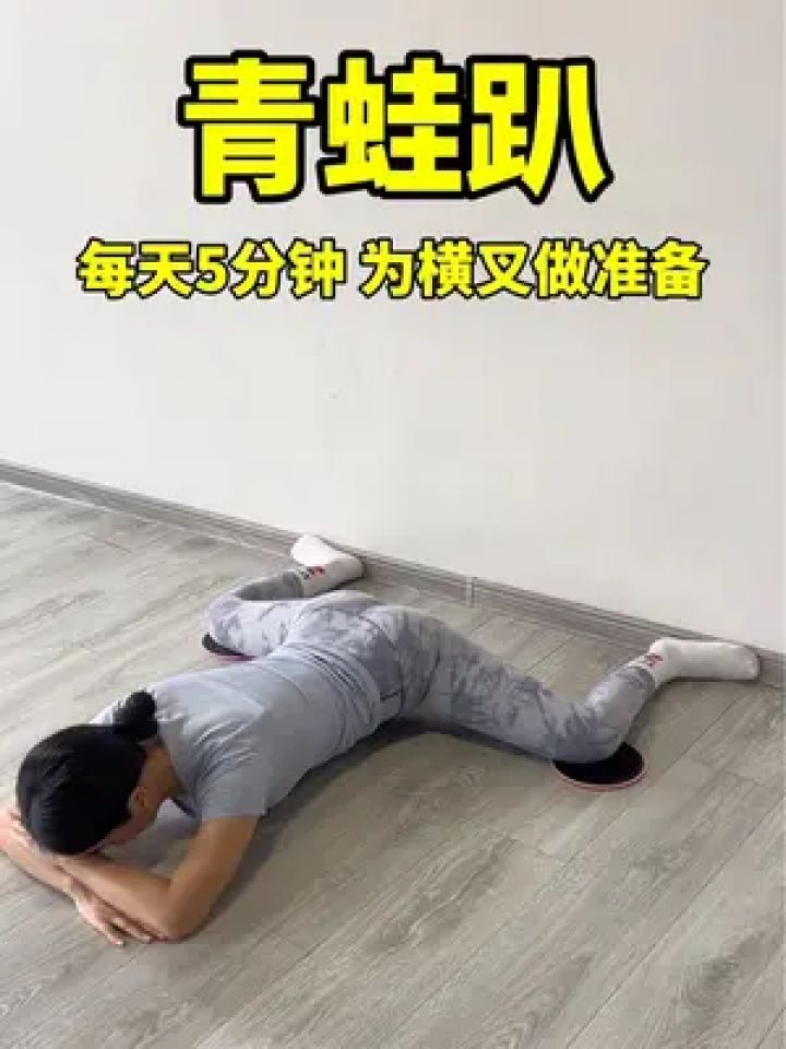 青蛙趴,让腿变直变好看,打开胯根,坚持每天5分钟,轻松下横叉#开髋