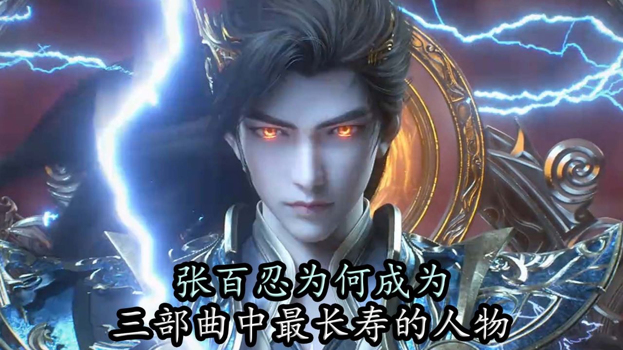 完美世界:张百忍为何成为,三部曲中最长寿的人物?