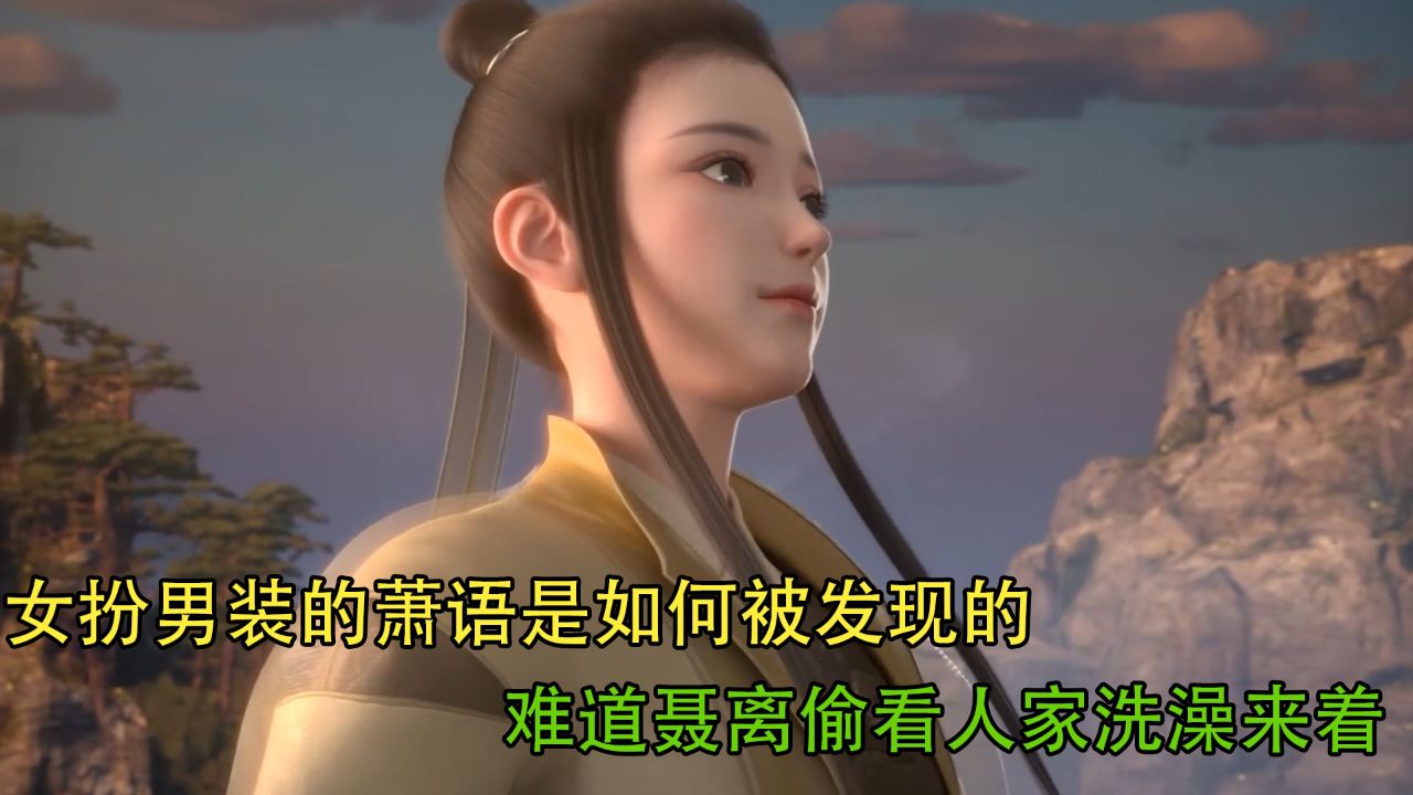 妖神记:女扮男装的萧语是如何被发现的 ?难道聂离偷看人家洗澡来着?