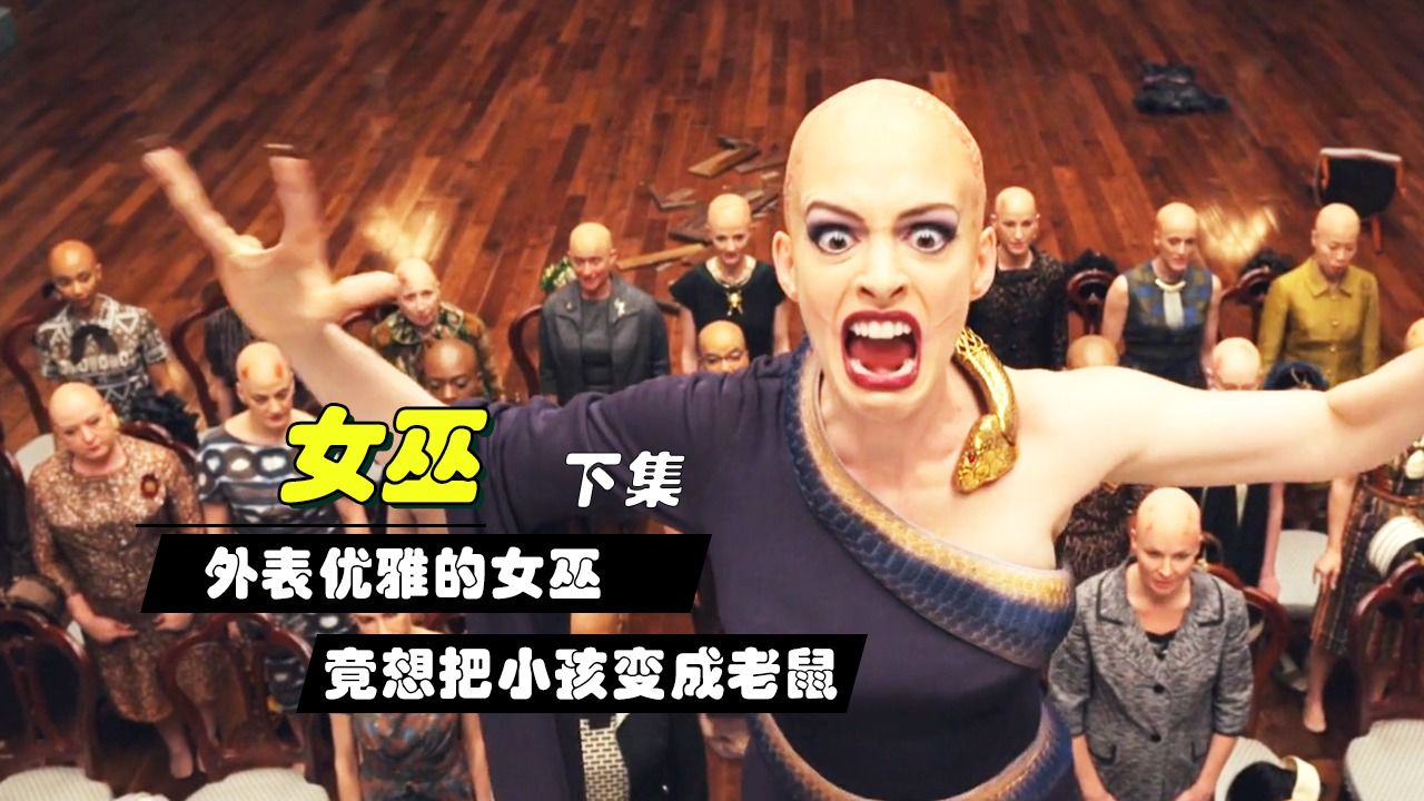 女巫想把小孩变成老鼠,可倒霉的竟然是自己,奇幻电影