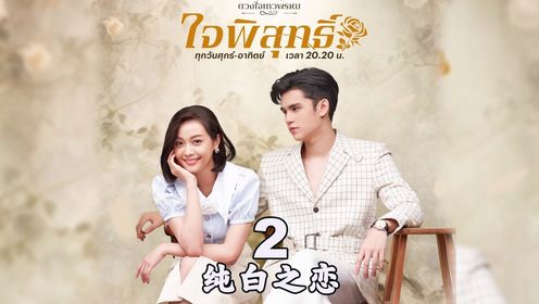 名门绅士2：淑女之心之纯白之恋_高清1080P在线观看平台_腾讯视频
