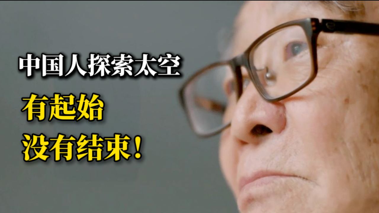 栾恩杰院士:“中国人探索太空,有起始,没有结束!”_高清1080P在线观看平台_腾讯视频