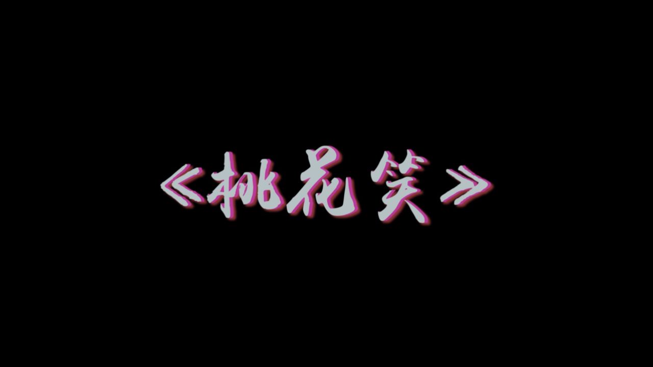 【洞箫】吹奏《桃花笑》