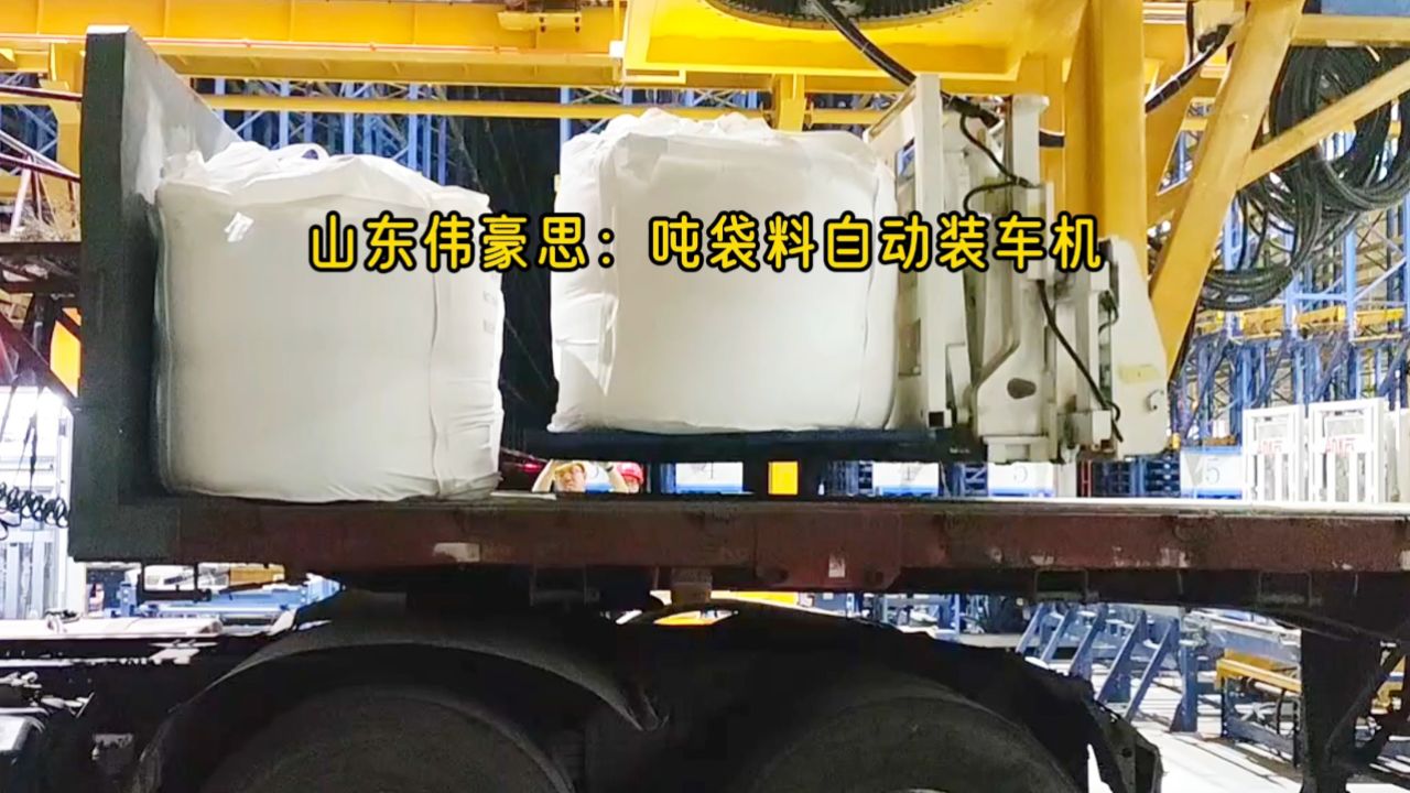 碳酸氢铵吨袋装车机,1.2吨物料全自动装车机现场