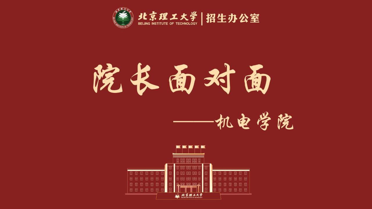 北京理工大学-机电学院