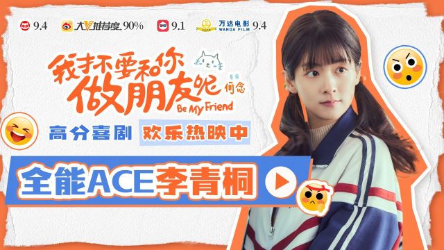 电影《我才不要和你做朋友呢》之全能ACE李青桐的少女时代