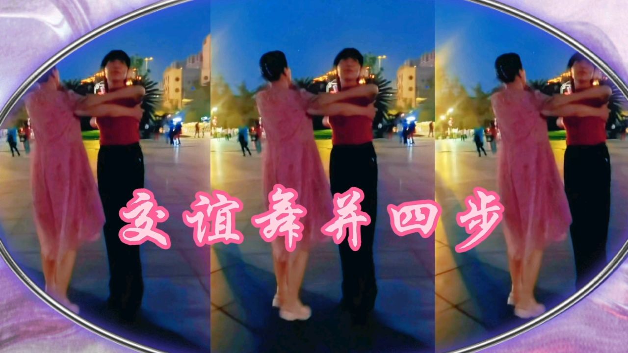 歌伴舞,交谊舞并四步《女王的模样》