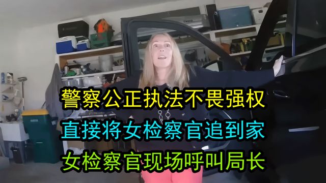 检察官违法,警察追到她家,她竟现场打电话给警察局长