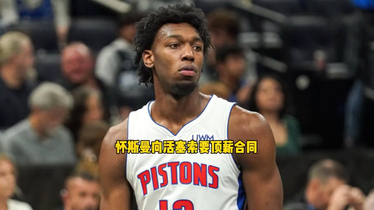 怀斯曼向活塞索要一份顶薪合同