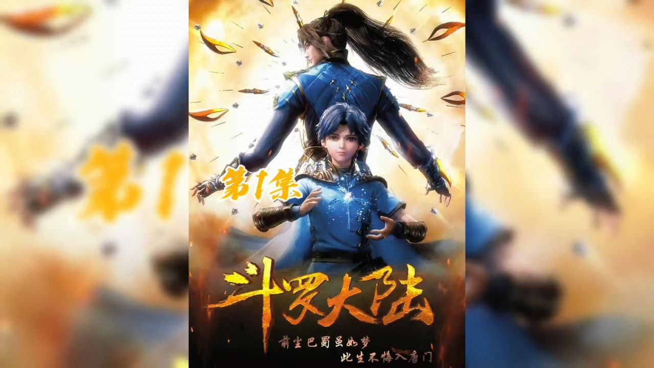 第1集:唐三穿越到斗罗大陆,即将开启成神之路
