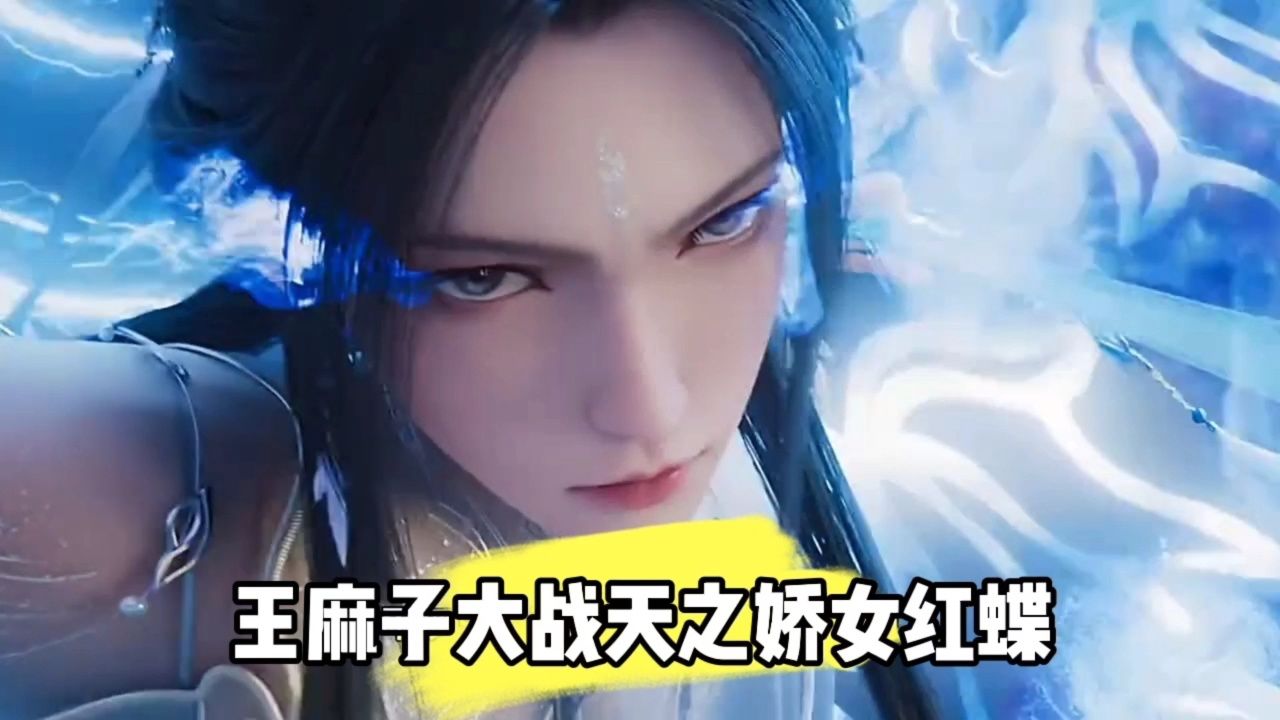 王麻子大战天之娇女红蝶