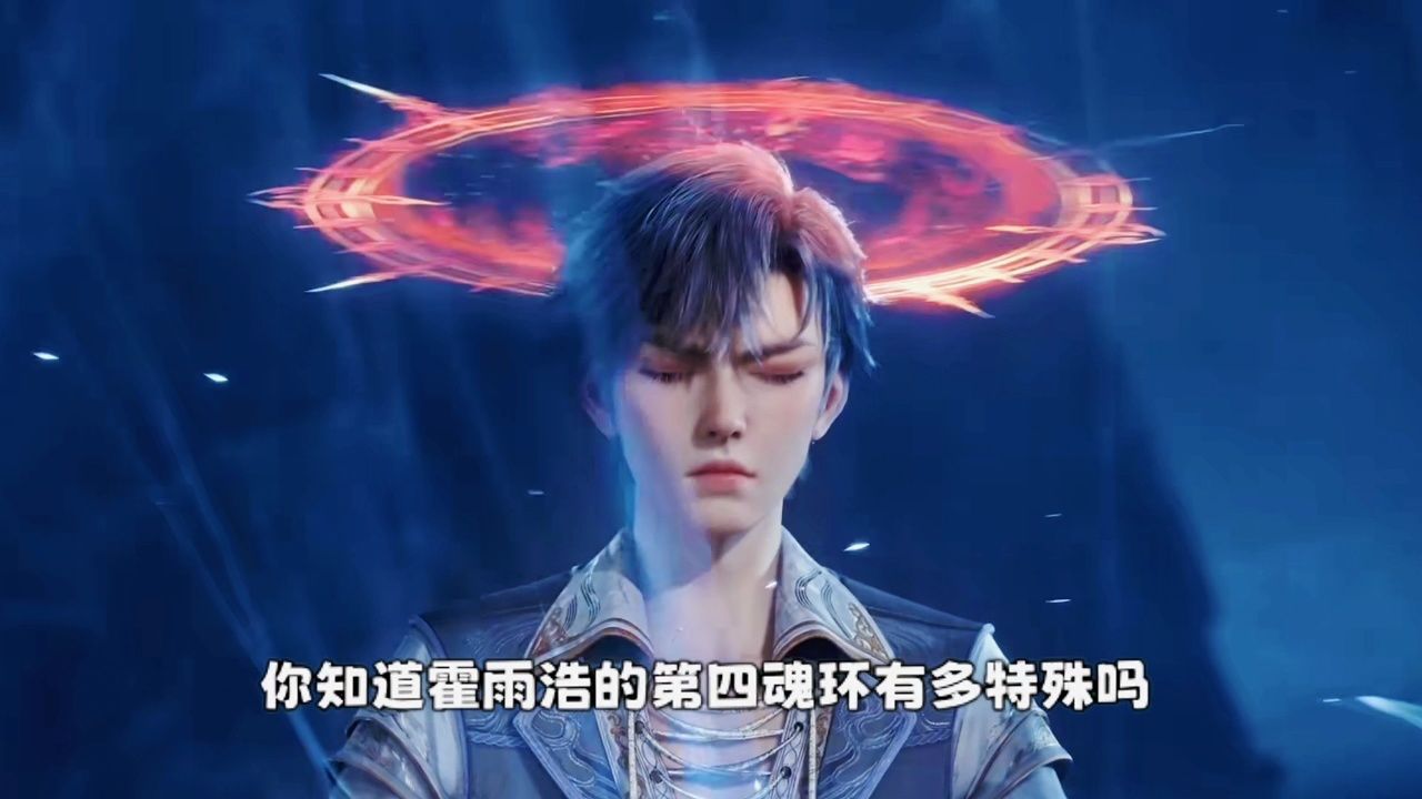 霍雨浩的第四魂环有多特殊?稀有程度堪比十万年魂环_高清1080P在线观看平台_腾讯视频