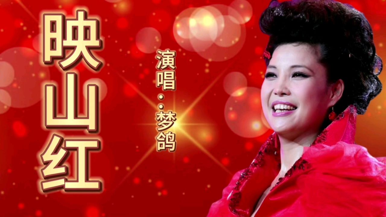梦鸽一首经典歌曲《映山红》歌声宛转悠扬,百听不厌!