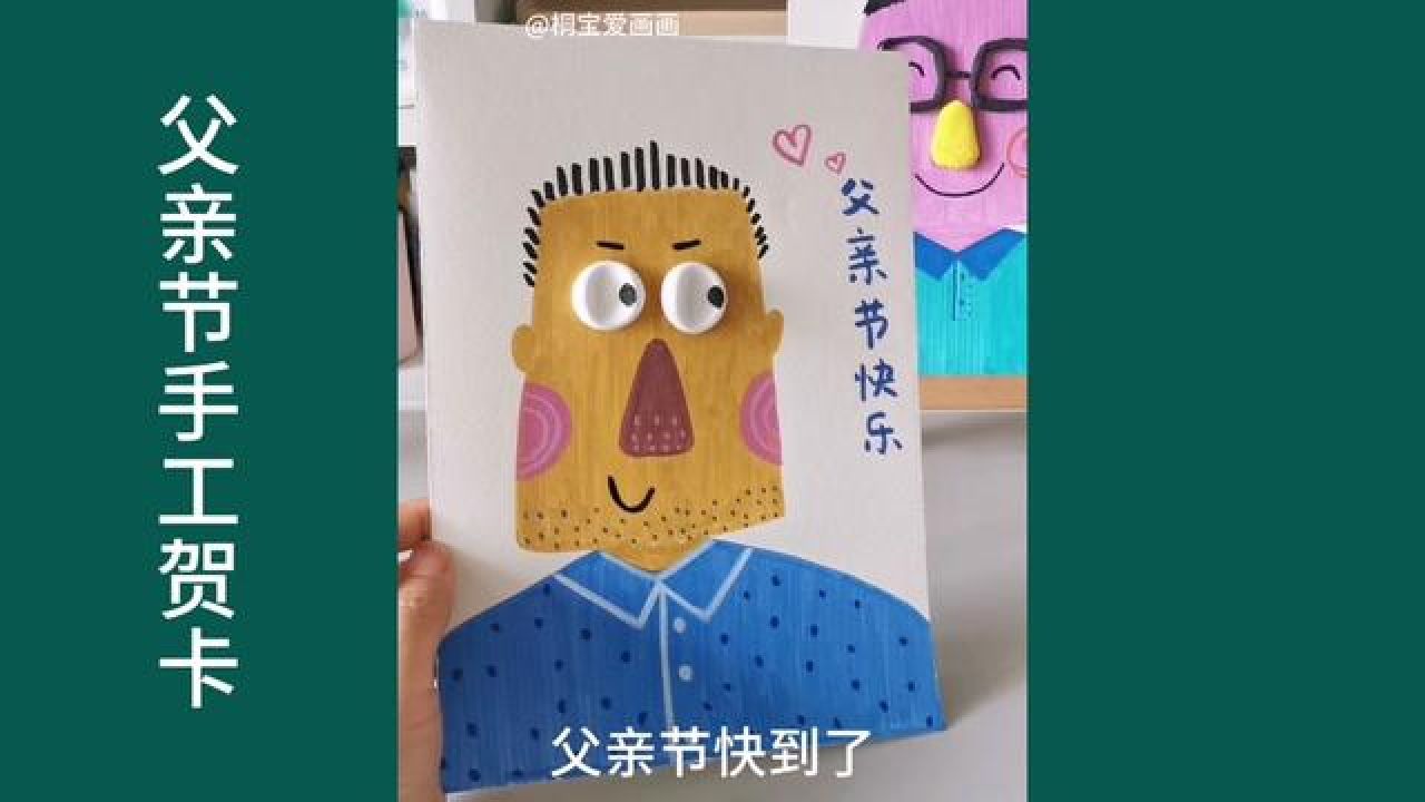 父亲节手工贺卡/幼儿园手工绘画 #父亲节手工 #父亲节手工贺卡 #父亲