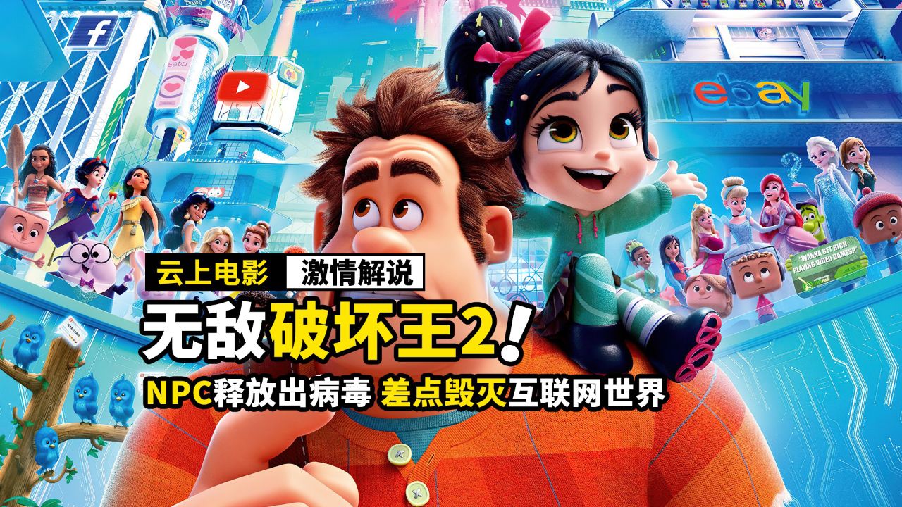 游戏里的npc释放病毒,差点毁灭互联网世界,动画电影《无敌破坏王2》