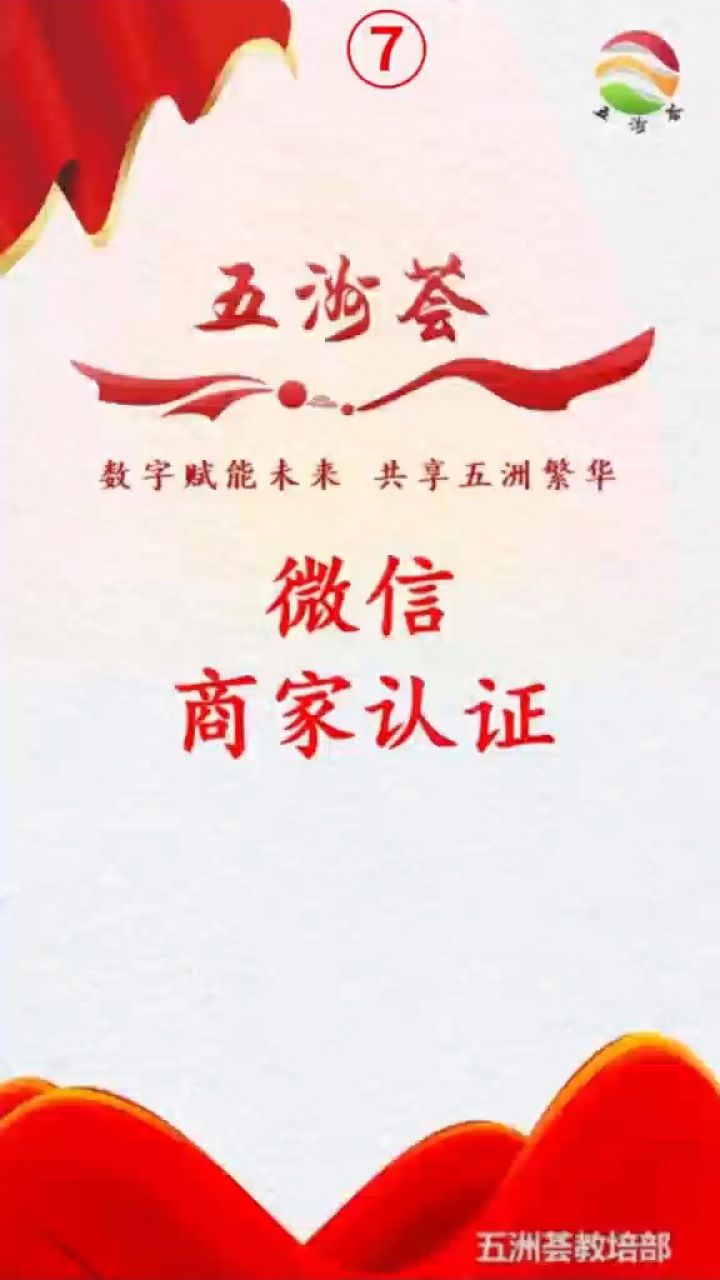 【五洲荟】微信商家认证