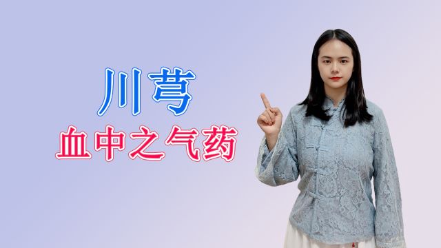 “悠悠药草香,川芎采收忙”,几千年前的一味奇妙中药,功效良多