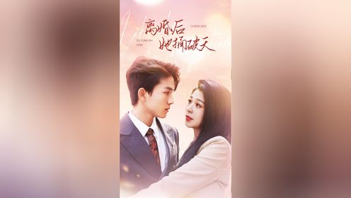 第64集:离婚后她捅破天_电视剧_高清完整版视频在线观看_腾讯视频