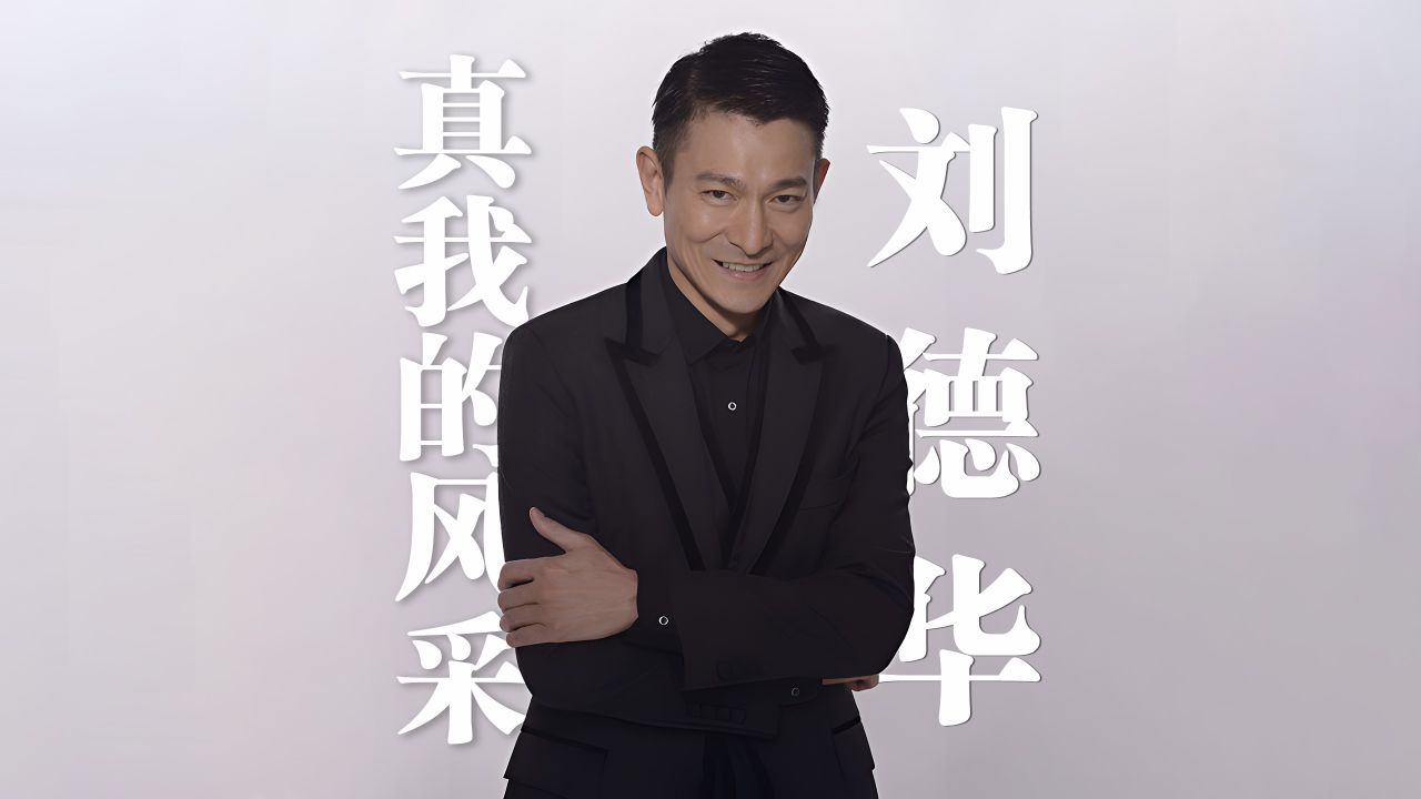 刘德华《真我的风采》4k自然人文风光 无损音乐