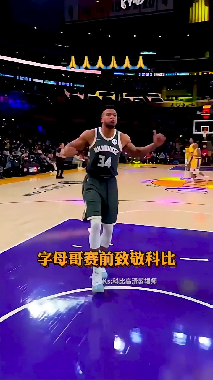 泪目字母哥赛前双手合十向曾经的老大哥科比致敬!致敬科比