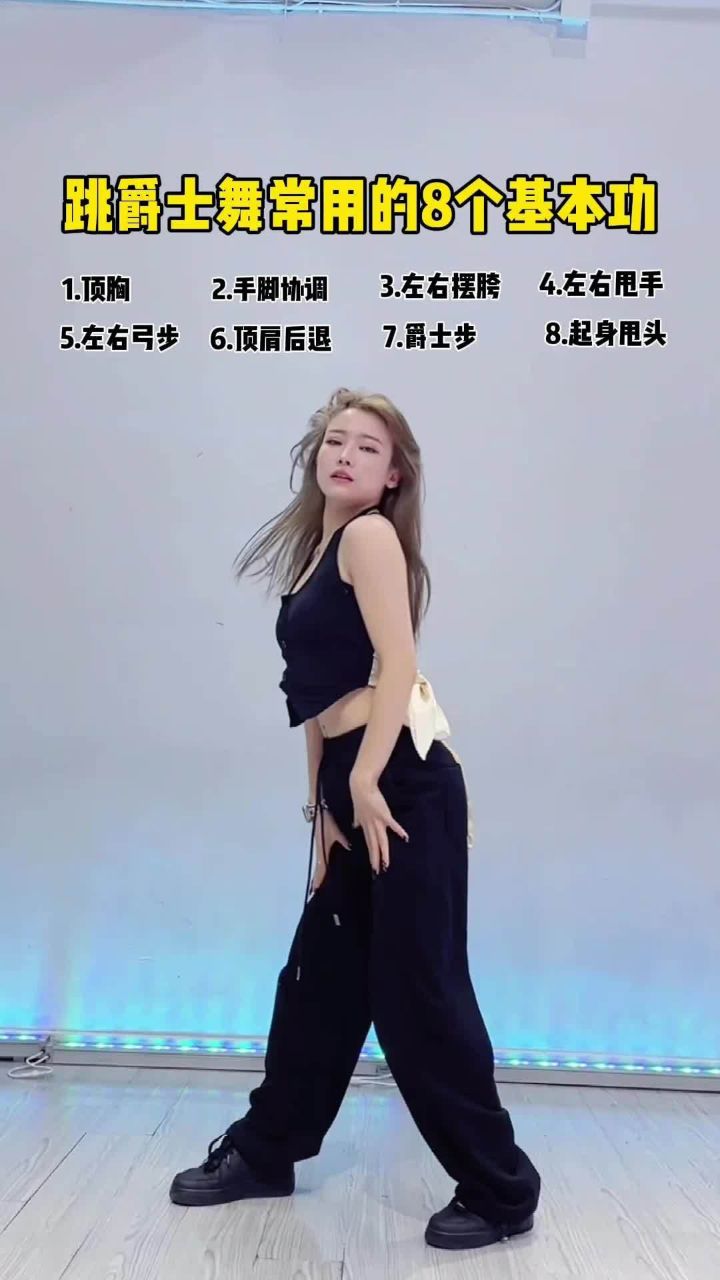 跳爵士舞常用的8个基本功,你会了几个了?#舞蹈