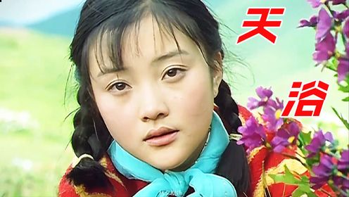 李小璐电影《天浴》,描述一个纯真少女经历上山下乡后,为了回城不惜一切代价,最终堕落的悲壮凄惨的故事_高清1080P在线观看平台_腾讯视频