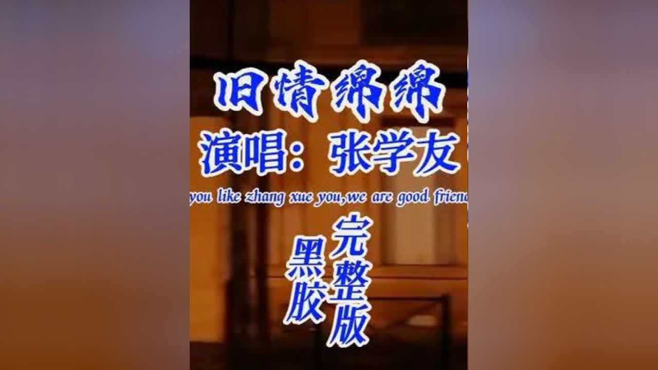 旧情绵绵-张学友 回头一生 仍然苦恋与你的爱情 #粤语经典 #经典栏梃