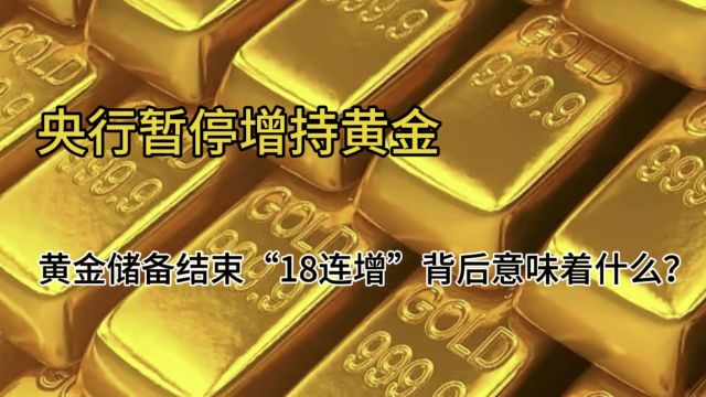 央行暂停增持黄金,黄金储备结束“18连增”背后意味着什么?