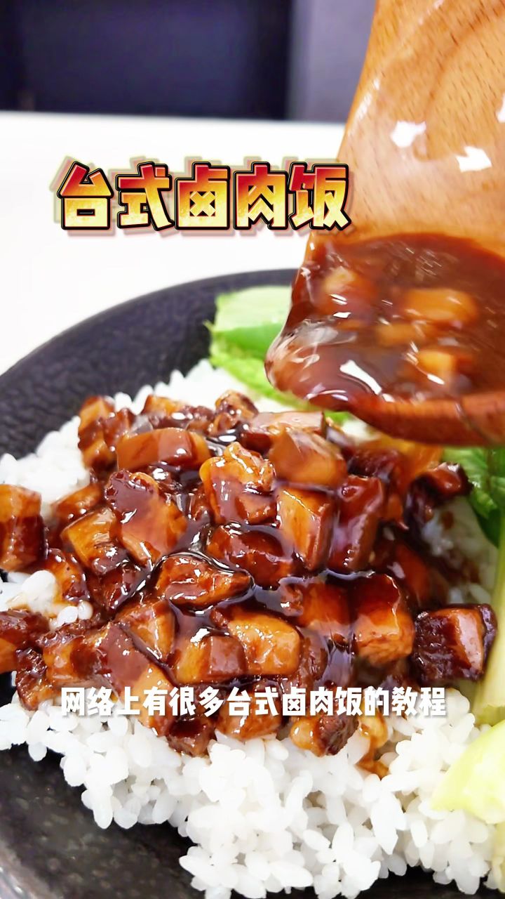 台湾美食卤肉饭图片