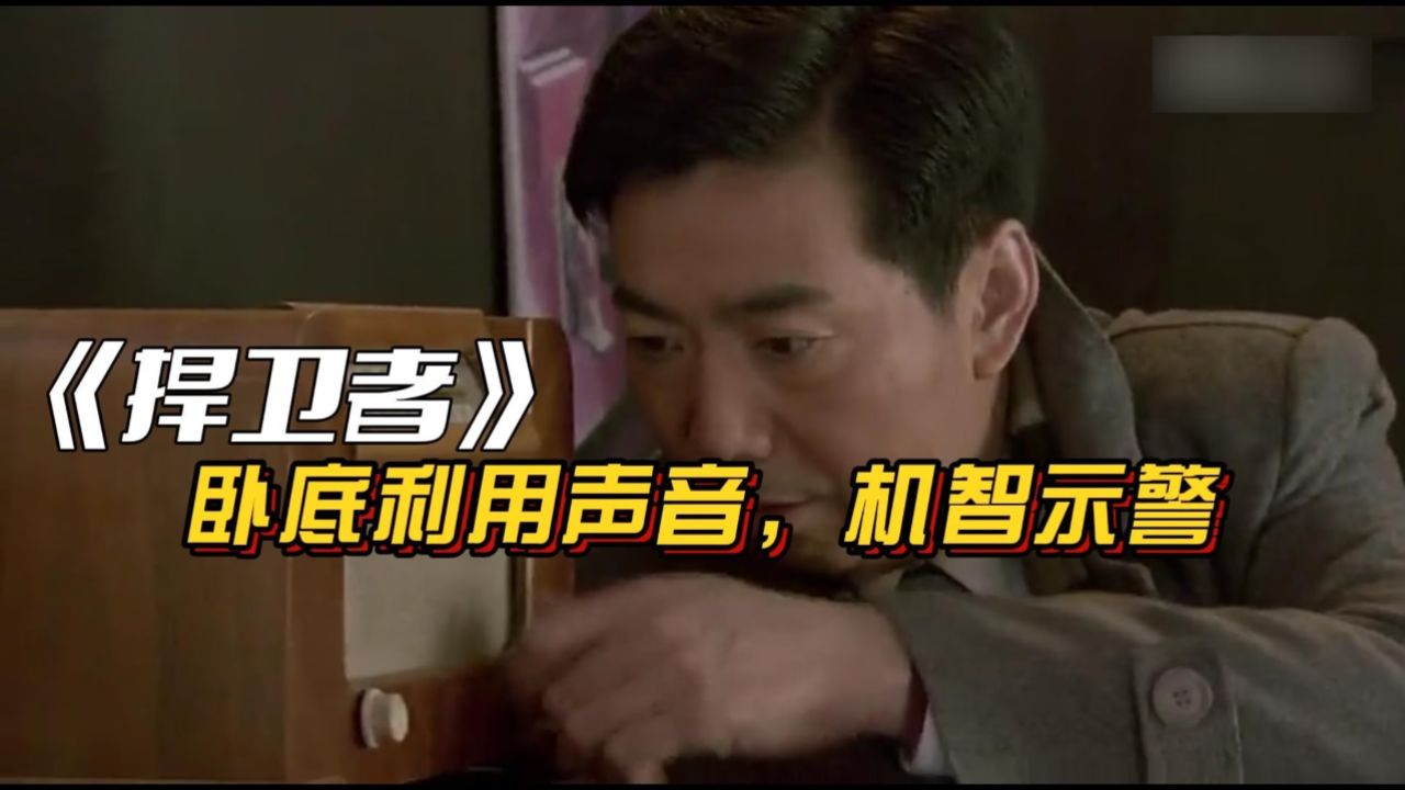 捍卫者:叛徒出卖同志,卧底机智应变,利用声音示警。_高清1080P在线观看平台_腾讯视频