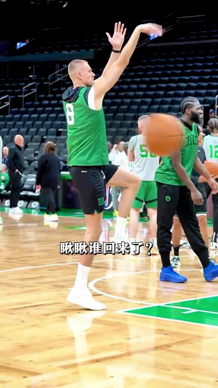 波尔津吉斯回归!绿军主帅马祖拉练起投篮!霍勒迪对着镜头比""!