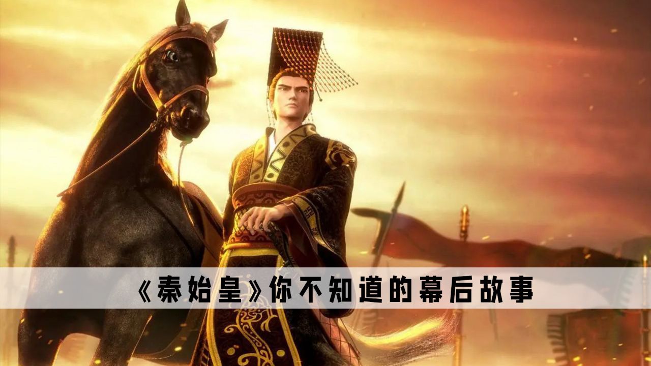 《秦始皇》:现在我才明白,为什么各路诸侯要争天下了