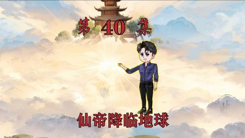 第40集，三百年来从修炼世界归来以后，派属下将李轩带回审问