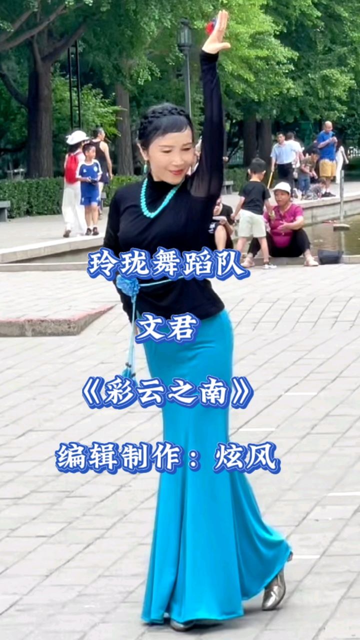 玲珑舞蹈队文君《彩云之南》