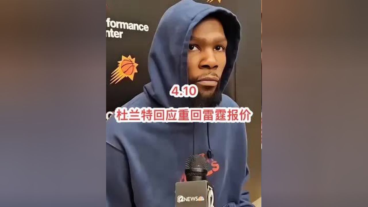 杜兰特回应雷霆9个首轮报价#杜兰特#识货种草官