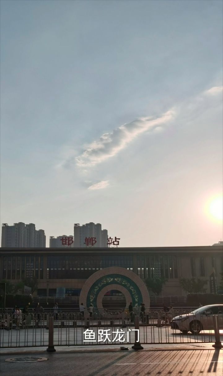 雨过天晴,邯郸火车站天空出现了一条"鱼云",难道这就是传说中的"鱼跃