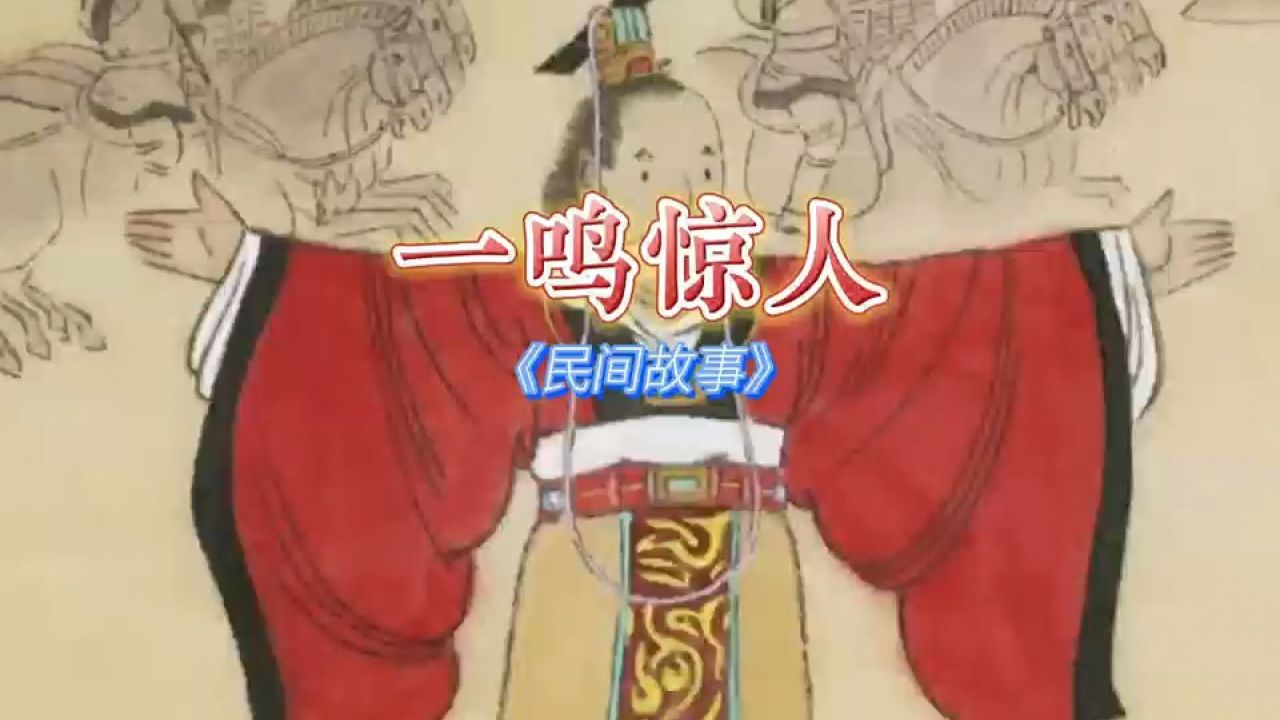 民间故事经典9595的回忆《一鸣惊人》