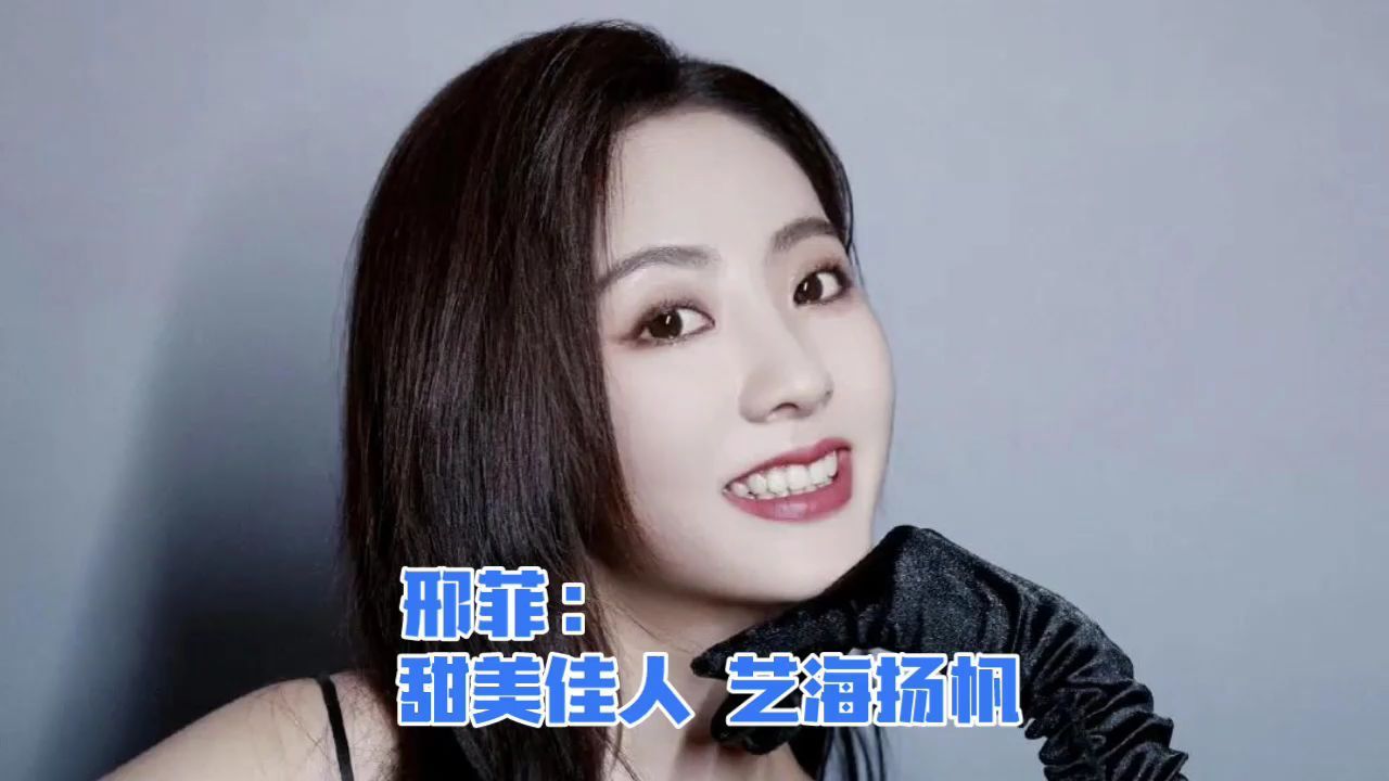 邢菲:甜美佳人,艺海扬帆