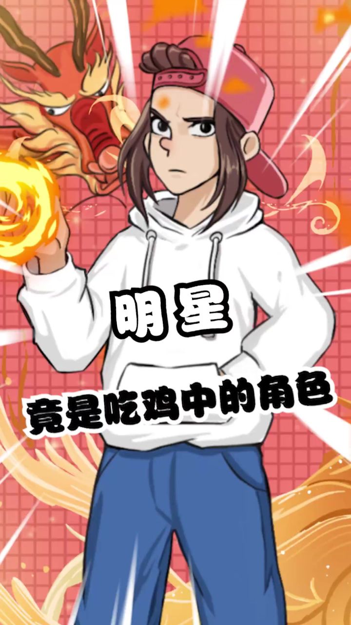 原来明星就是吃鸡角色中的原型!