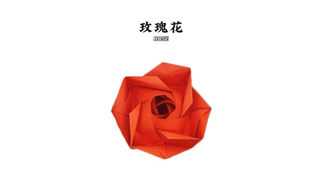 【玫瑰折纸】不开心就来折朵玫瑰花吧!