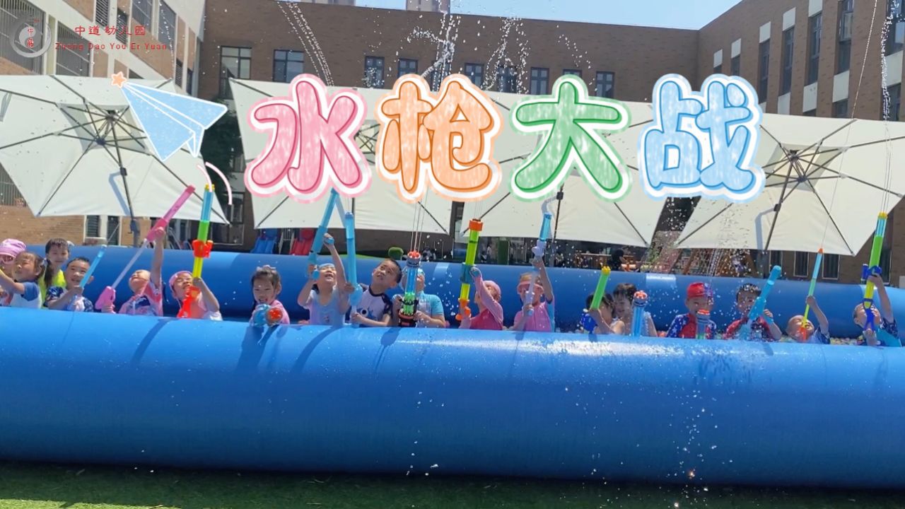 水枪大战,清凉一夏,嗨翻一夏#天津幼儿园#天津梅江幼儿园#天津中道
