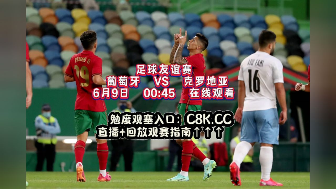 足球友谊赛直播:葡萄牙vs克罗地亚(中文)高清免费直播完整版