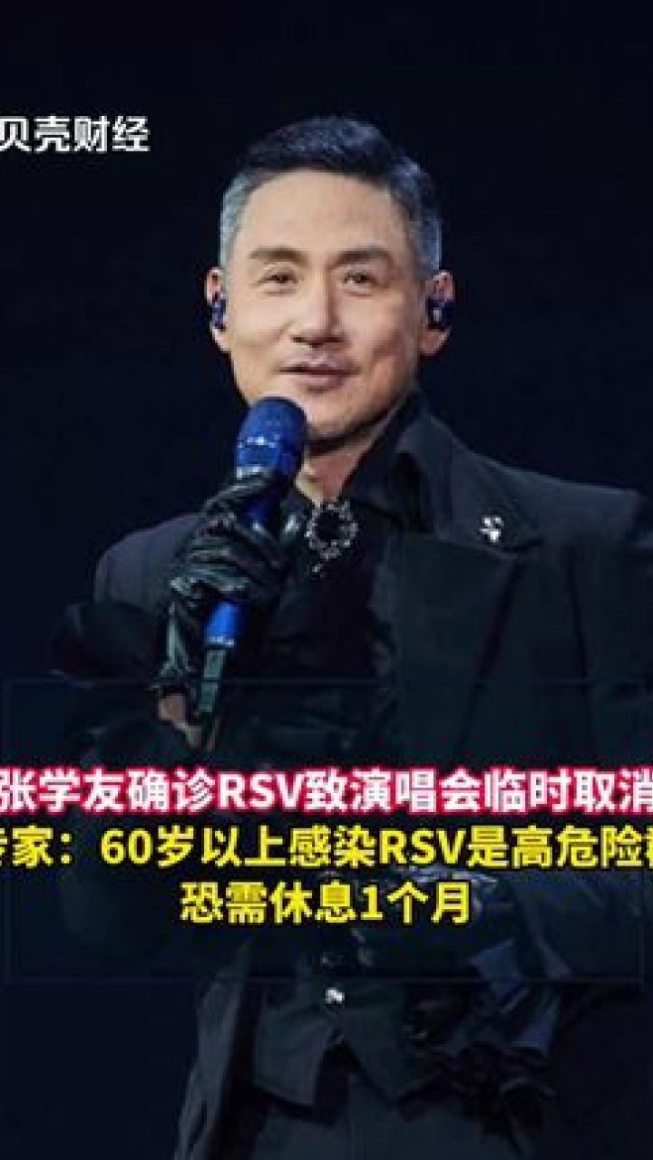 张学友确诊rsv致演唱会临时取消 专家: