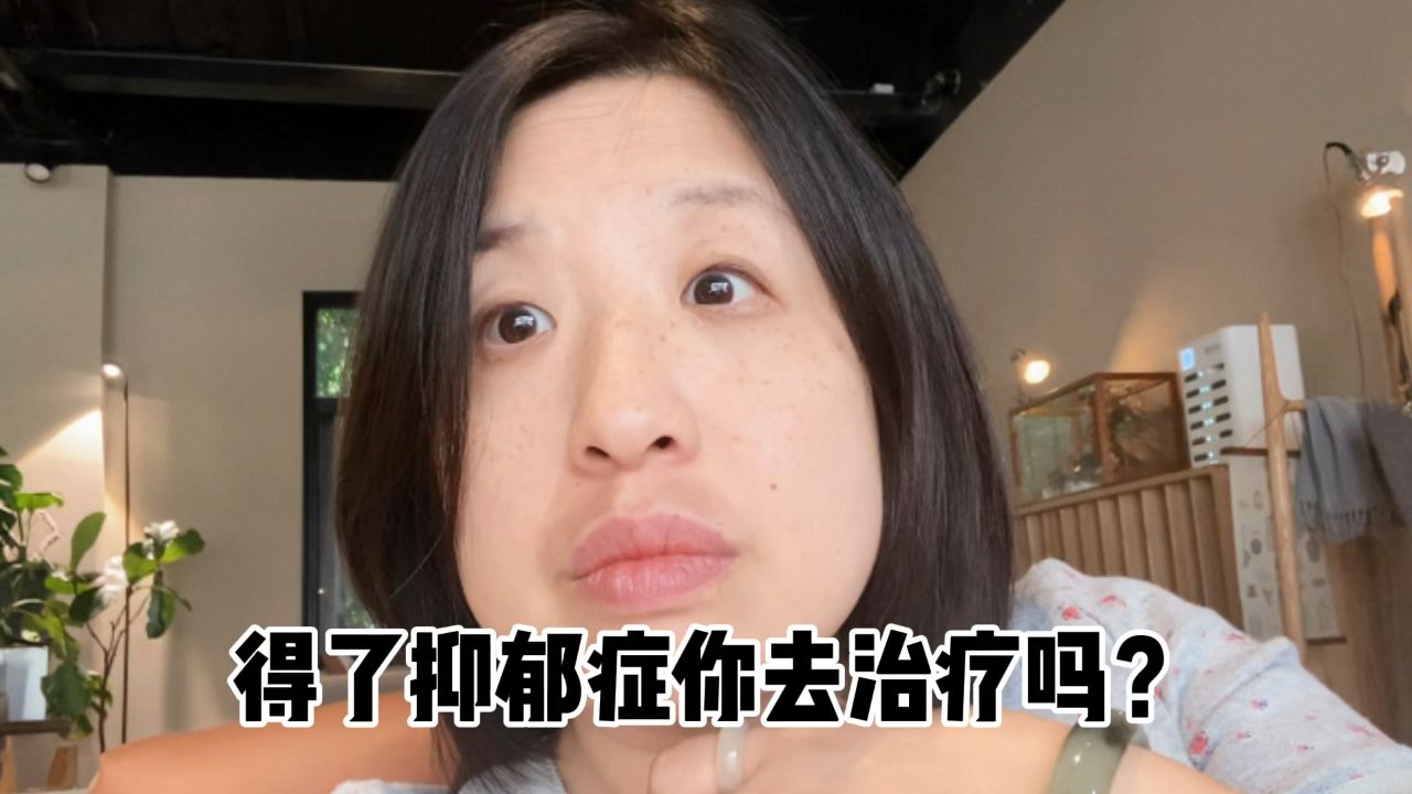 如果五年前我抑郁发作没有去医院治疗现在想想都后怕
