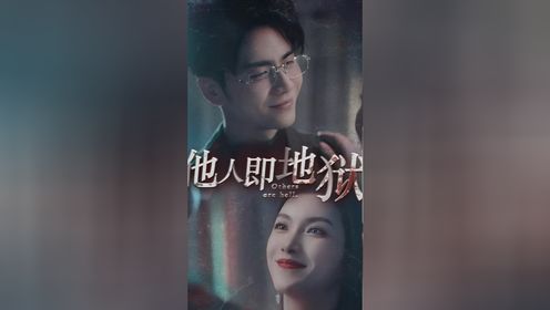 《他人即地狱》1-60集'王奕然鹿c露露'已完结👀全集置顶🉑享