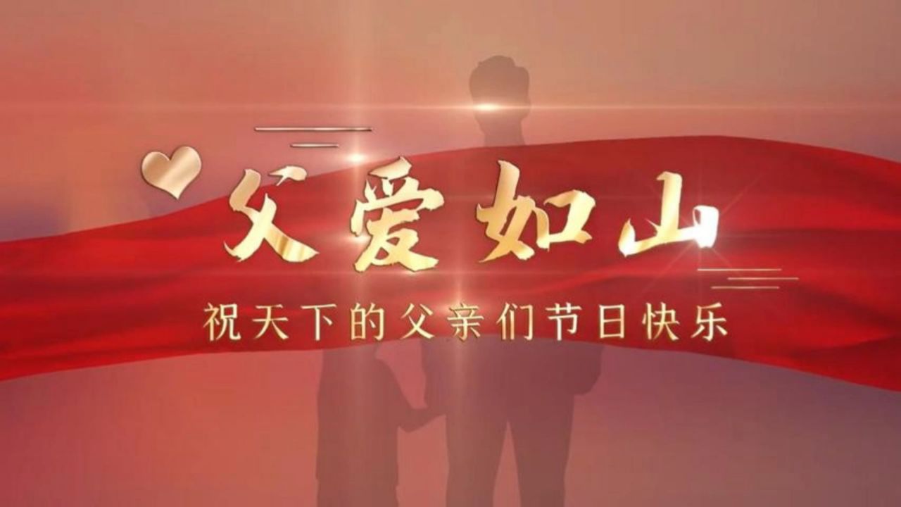 父亲节快乐