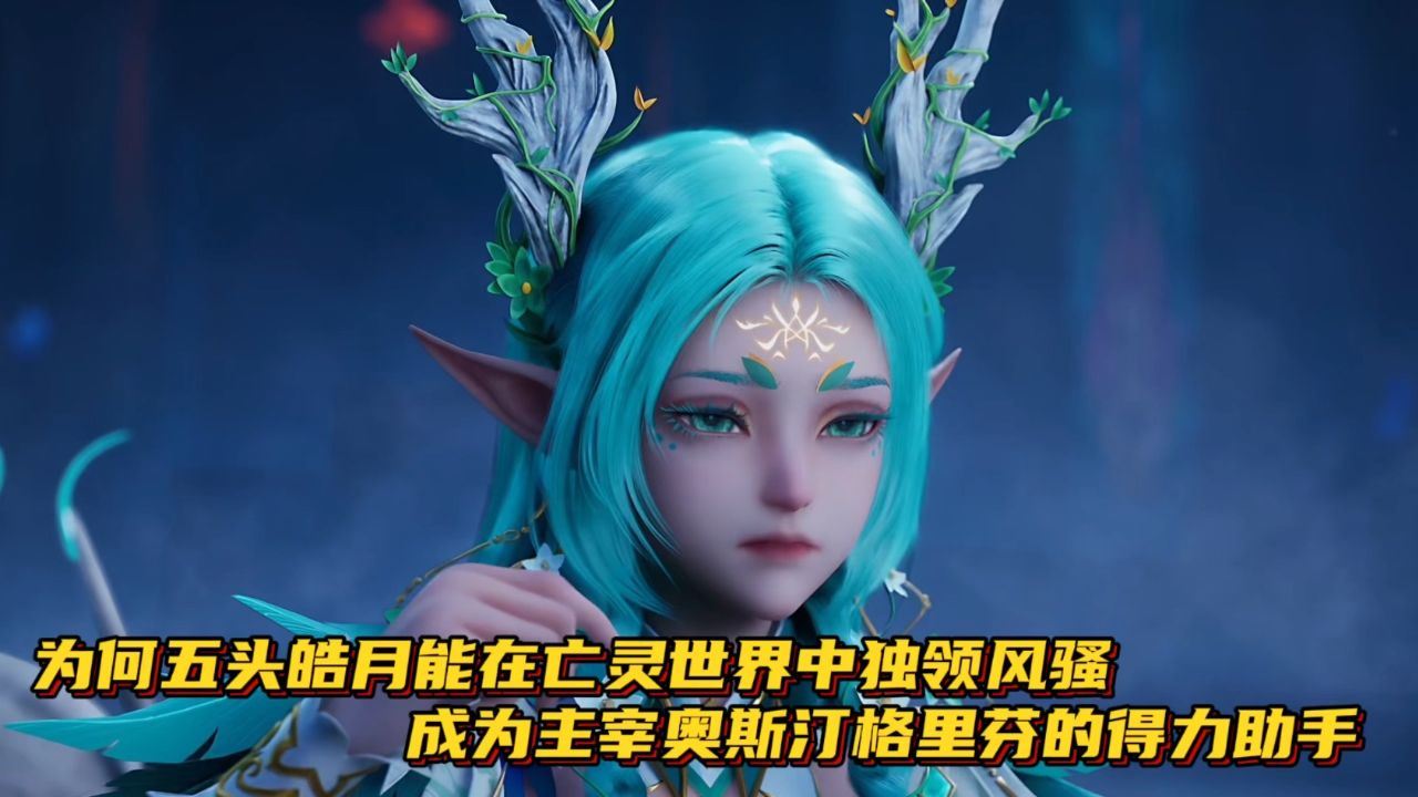 神印王座:为何五头皓月能在亡灵世界中独领风骚,成为主宰奥斯汀格里芬